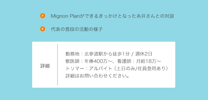 開業予定5月末／勤務地：北参道駅から徒歩1分獣医師：年俸400万～、看護師：月給18万～トリマー：アルバイト（土日のみ・社員登用あり）