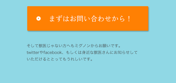 そして獣医じゃない方へもミグノンからお願いです。twitterやfacebook、もしくは身近な獣医さんにお知らせしていただけるととってもうれしいです。